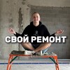 Логотип телеграм канала @etalonremont — Свой ремонт | Артем Константинов