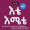 የቴሌግራም ቻናል አርማ ete_emetee — እቴ እሜቴ | Ete emete | እቴ ሜቴ | Ete mete | Kana | kana tv | እቴ እሜቴ kana tv | Etmete kana tv | Ete emete kana tv | እቴ እሜቴ ድራማ | ቃና