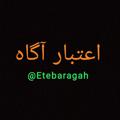 Logo saluran telegram etebaragah — اعتبار کارگزاری آگاه