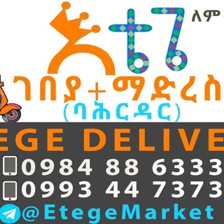 የቴሌግራም ቻናል አርማ etegemarket — እቴጌ ገበያ ባህር ዳር 🛒 Delivery Bahir Dar 🌴