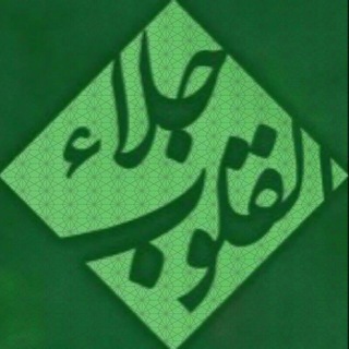 لوگوی کانال تلگرام eteghdate — جِلَاءٌ لِلْقُلُوبِ