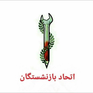لوگوی کانال تلگرام etehad_bazn — اتحاد بازنشستگان
