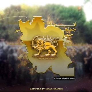 لوگوی کانال تلگرام etehad_jamahir_hagh — 𝗘𝗝𝗛 | اتحاد جماهیر حق