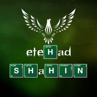 لوگوی کانال تلگرام etehad_shahin1 — اتحاد شاهین | Etehad_Shahin