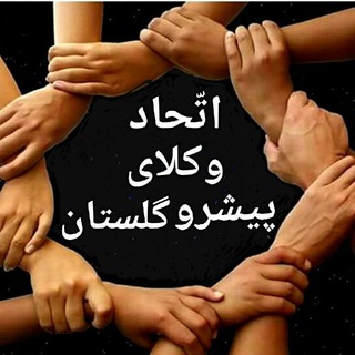 لوگوی کانال تلگرام etehade_vokalaye_pishro_golestan — اتّحاد وکلای پیشرو گلستان