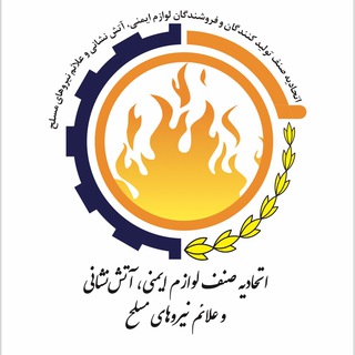 لوگوی کانال تلگرام etehadieh_imeni — اتحادیه صنف لوازم ایمنی،آتش نشانی و علائم نیروهای مسلح تهران