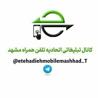 لوگوی کانال تلگرام etehadiehmobilemashhad_t — کانال تبلیغاتی اتحادیه تلفن همراه