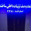 لوگوی کانال تلگرام etehadietaziinat — کانال اتحادیه تزئینات داخل ساختمان