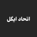 Logo saluran telegram etehadigel2651 — اتحاد ايگل