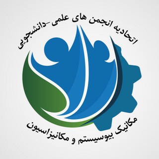 لوگوی کانال تلگرام etehadiye_biosystemmechanizasion — اتحاديه مكانيك بيوسيستم و مكانيزاسيون و ماشين هاى صنايع غذايى ايران