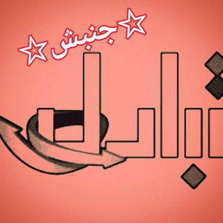 لوگوی کانال تلگرام etehadiyeh_jonbesh — 🌟☭ اتحادیه جنبش چپ🌟☭