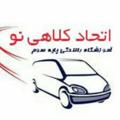 Logo saluran telegram etehadkolahino — آموزشگاه رانندگی اتحاد کلاهی نو