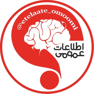 لوگوی کانال تلگرام etelaate_omoomi — اطلاعات عمومی