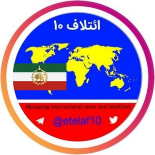 لوگوی کانال تلگرام etelaf10 — ائتلاف ۱۰ ꪜ
