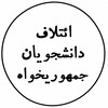 لوگوی کانال تلگرام etelafuniijk — ائتلاف دانشجویان جمهوریخواه