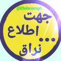 لوگوی کانال تلگرام etelanaragh — جهت اطلاع...نراق