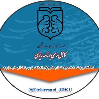Logo saluran telegram etelaresani_jdku — کانال اطلاع رسانی برنامه ریزی