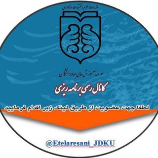 لوگوی کانال تلگرام etelaresani_jdku — کانال اطلاع رسانی برنامه ریزی