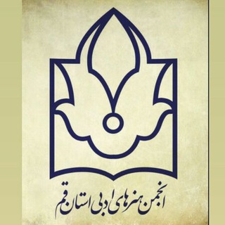 لوگوی کانال تلگرام etelaresanieanjomanqom — انجمن ادبی قم
