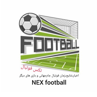 لوگوی کانال تلگرام etelat_omomi1 — نِکّس فوتبال | اخبار جام جهانی،لیگ⚽️