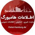 Logo saluran telegram etelat_hamburg — اطلاعات هامبورگ