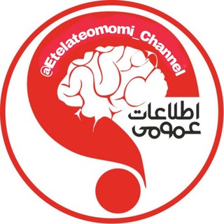 Logo saluran telegram etelateomomi_channel — اطلاعات عمومی