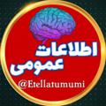 Logo saluran telegram etellatumumi — اطلاعات عمومی