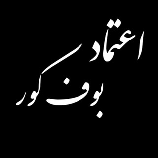 لوگوی کانال تلگرام etemad_boof — اعتماد مشتریان