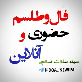Logo of telegram channel etemad_sh0ma — فال جادو تاروت سرکتاب دعانویسی 🧿