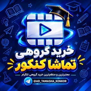 Telegram channel خرید گروهی تماشا کنکور | Tamasha Buy logo