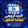 لوگوی کانال تلگرام etemad_tamasha — خرید گروهی تماشا کنکور | Tamasha Buy