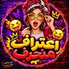 لوگوی کانال تلگرام eter0f — اعترافات منحرف دخترونه سکسی مثبت 18 داستان داغ اعتراف چالش مثبط ۱۸ سمی بد ربات گروه چت ناشناس سرا هاب سسکی اعترافاک زنونه سوتی