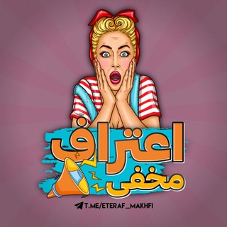 Logo saluran telegram eteraf_makhfi — اعتراف مخفی