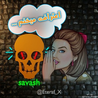 لوگوی کانال تلگرام eteraf_x — اعتراف !