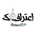 Logo saluran telegram eteraf5 — صدور مدارک استعلامی🇮🇷