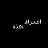 لوگوی کانال تلگرام eteraf_kad — اعـتـرافـ کـدهـ