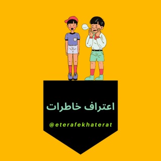 لوگوی کانال تلگرام eterafekhaterat — اعترافِ خاطرات 😈