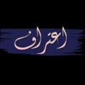 Telegram channel اعترافِ میکنم logo