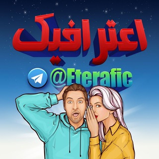 لوگوی کانال تلگرام eterafic — اعترافیک | Eterafic