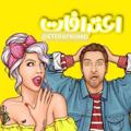 لوگوی کانال تلگرام eterafkonid — اعتراف کنید