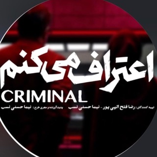 لوگوی کانال تلگرام eterafmikonm_sereis — سریال اعتراف میکنم