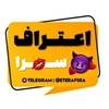 لوگوی کانال تلگرام eterafsra — کانال اعتراف سرا