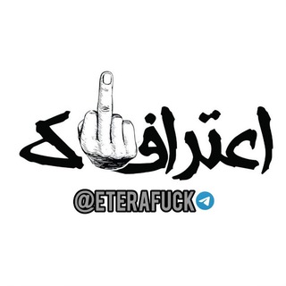 لوگوی کانال تلگرام eterafuck — اعترافاک | eterafuck
