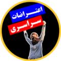 Logo saluran telegram eterazaat1402 — اعتراضات-سراسری ۱۴۰۲