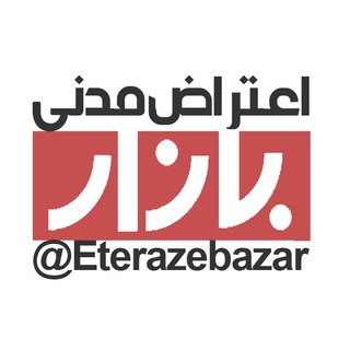 Logo of telegram channel eterazebazar — اعتراض مدنی بازار