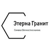 Логотип телеграм канала @eternagranit — Гранитные Памятники Донецк ДНР