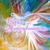 Логотип телеграм канала @eternal_feminine — Вечная Женственность и Гармония