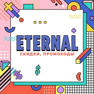 Логотип телеграм канала @eternalbalance — Eternal (Скидки, Промокоды)