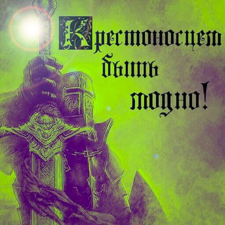 Логотип телеграм канала @eternalcrusade — Последний оплот угнетенных Крестоносцев