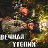 Логотип телеграм канала @eternutopia — Вечная утопия [ву.]